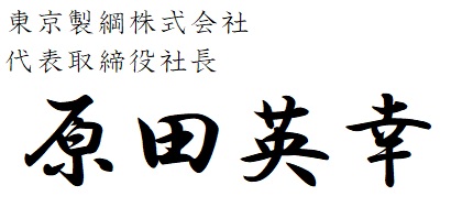 東京製綱株式會(huì)社 取締役社長(zhǎng)　淺野 正也